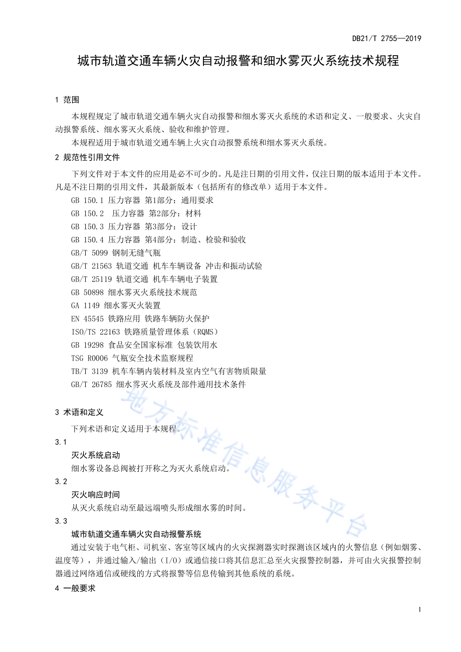 城市轨道交通车辆火灾自动报警和细水雾灭火系统技术规程DB21／T 2755—2019.pdf_第5页