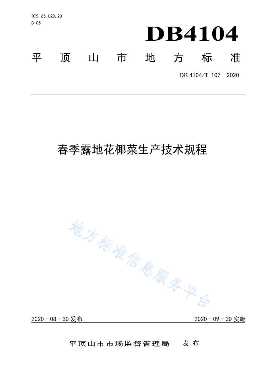 春季露地花椰菜生产技术规程DB4104／T 107-2020.pdf_第1页