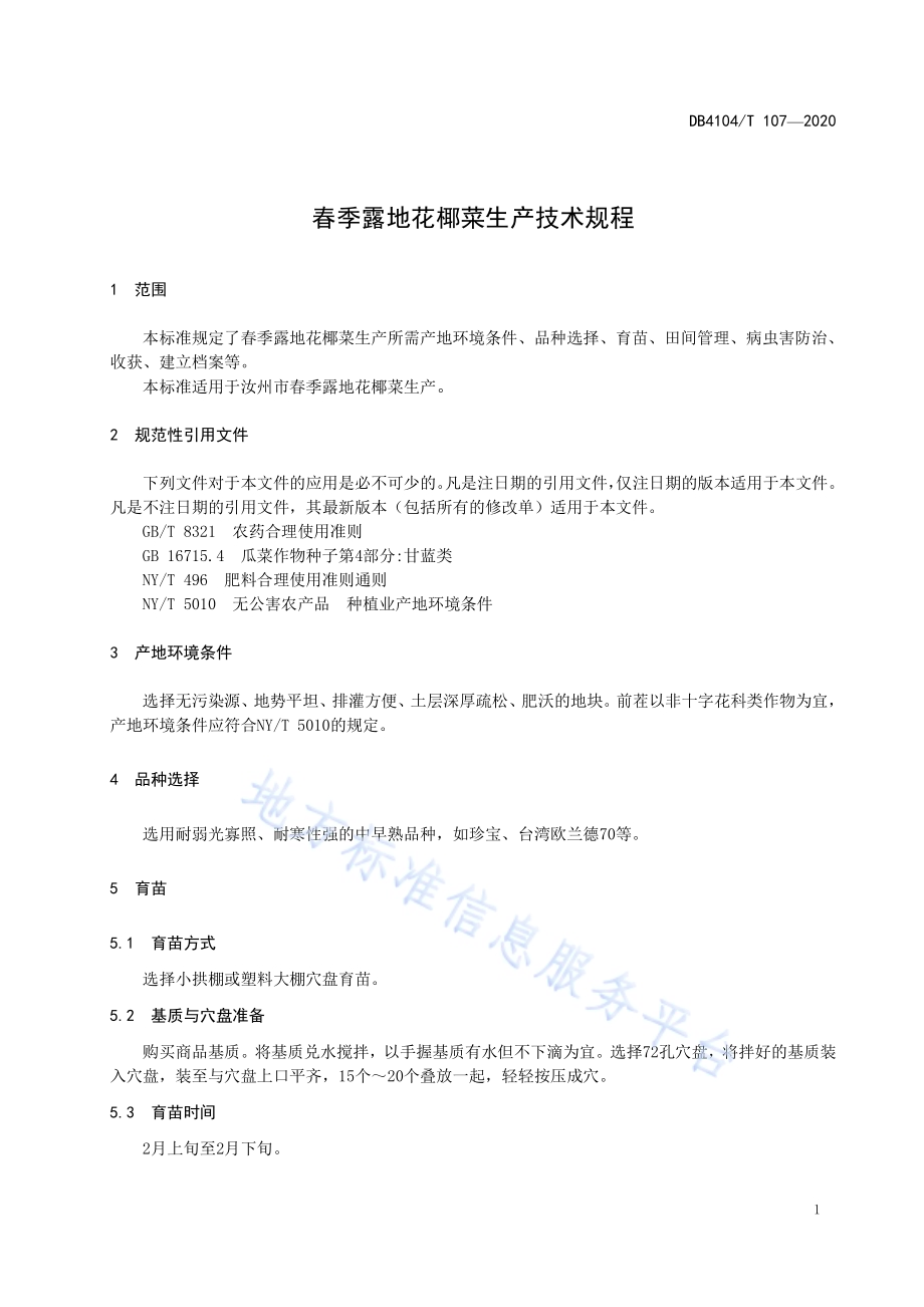 春季露地花椰菜生产技术规程DB4104／T 107-2020.pdf_第5页