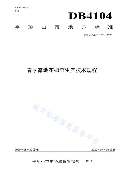 春季露地花椰菜生产技术规程DB4104／T 107-2020.pdf