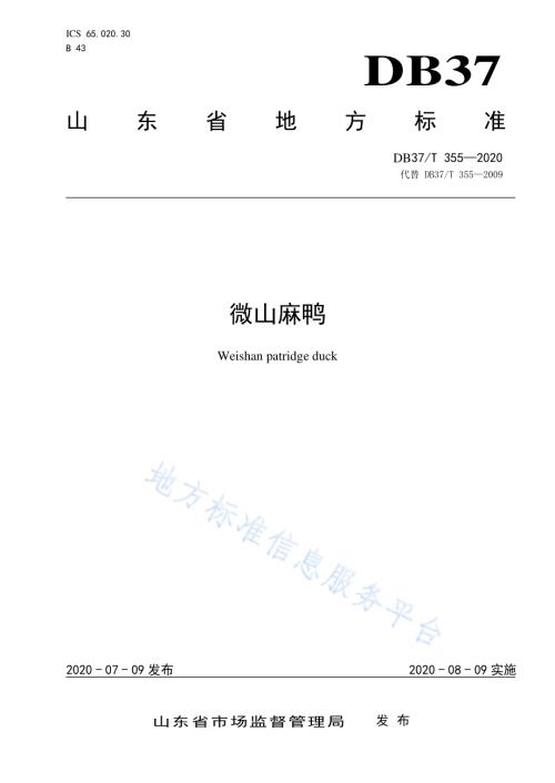微山麻鸭DB37／T 355—2020.pdf