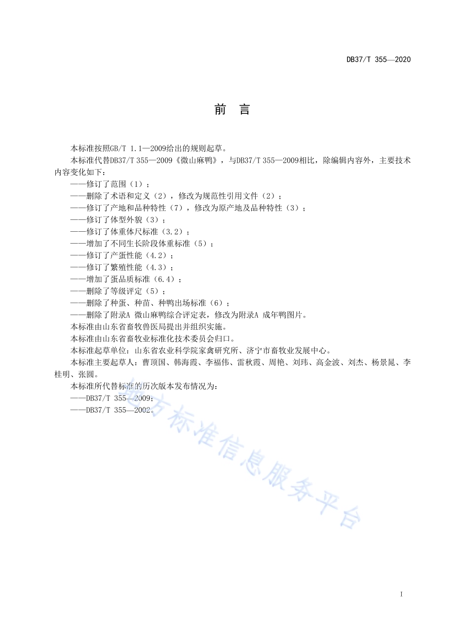 微山麻鸭DB37／T 355—2020.pdf_第3页