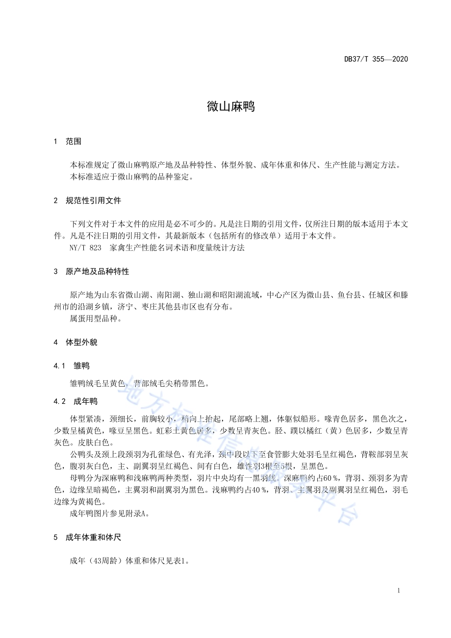 微山麻鸭DB37／T 355—2020.pdf_第5页