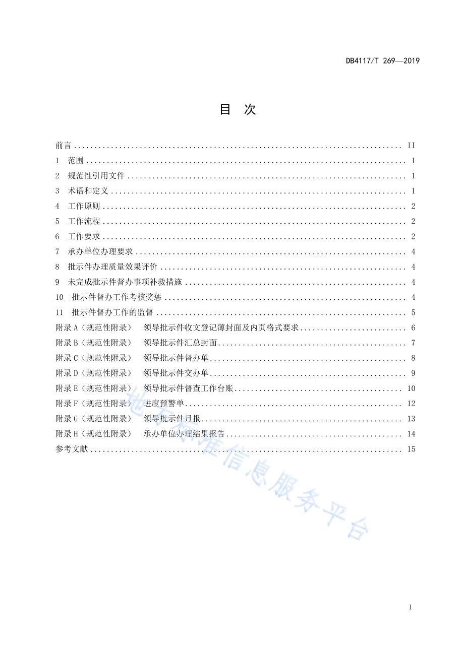 政府系统领导批示件督办工作规范DB4117／T 269-2019.pdf_第3页