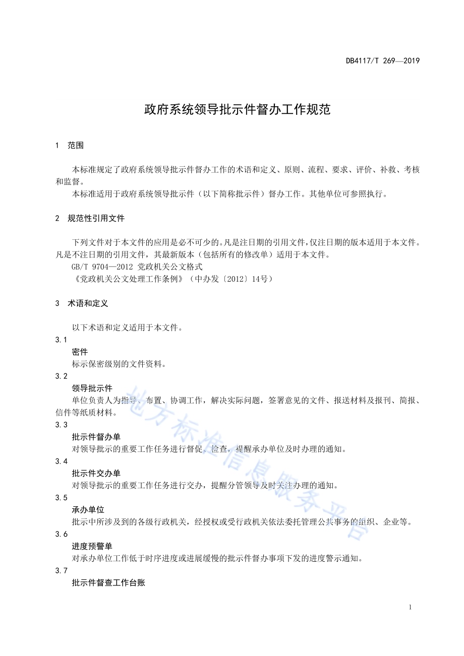 政府系统领导批示件督办工作规范DB4117／T 269-2019.pdf_第5页
