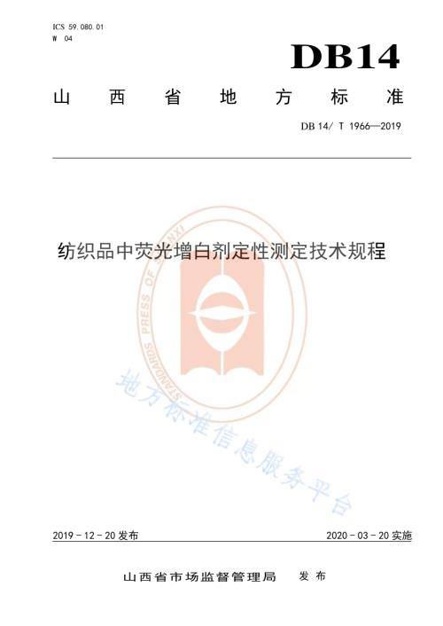 《纺织品中荧光增白剂定性测定技术规程》DB14／T 1966—2019.pdf