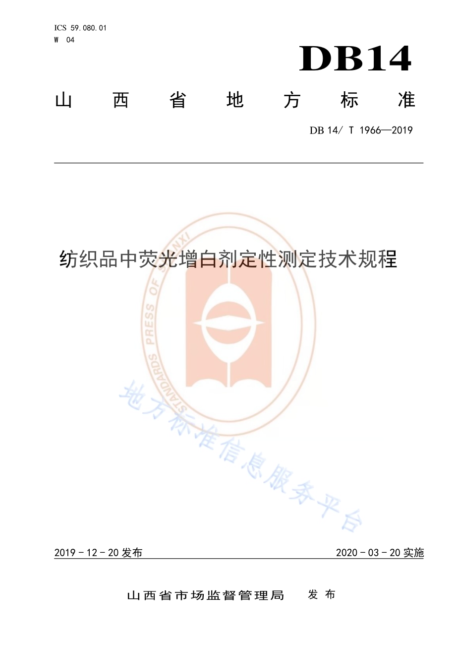 《纺织品中荧光增白剂定性测定技术规程》DB14／T 1966—2019.pdf_第1页