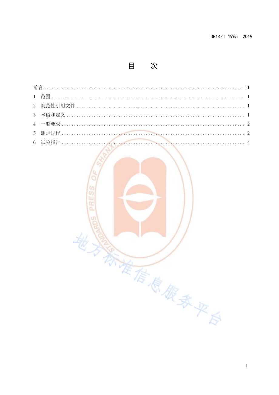 《纺织品中荧光增白剂定性测定技术规程》DB14／T 1966—2019.pdf_第3页