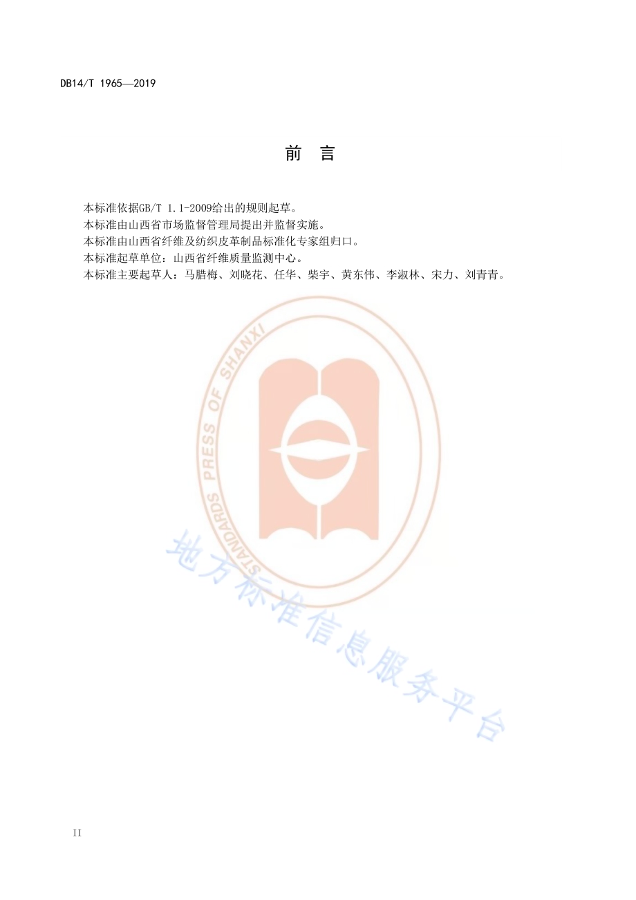 《纺织品中荧光增白剂定性测定技术规程》DB14／T 1966—2019.pdf_第4页