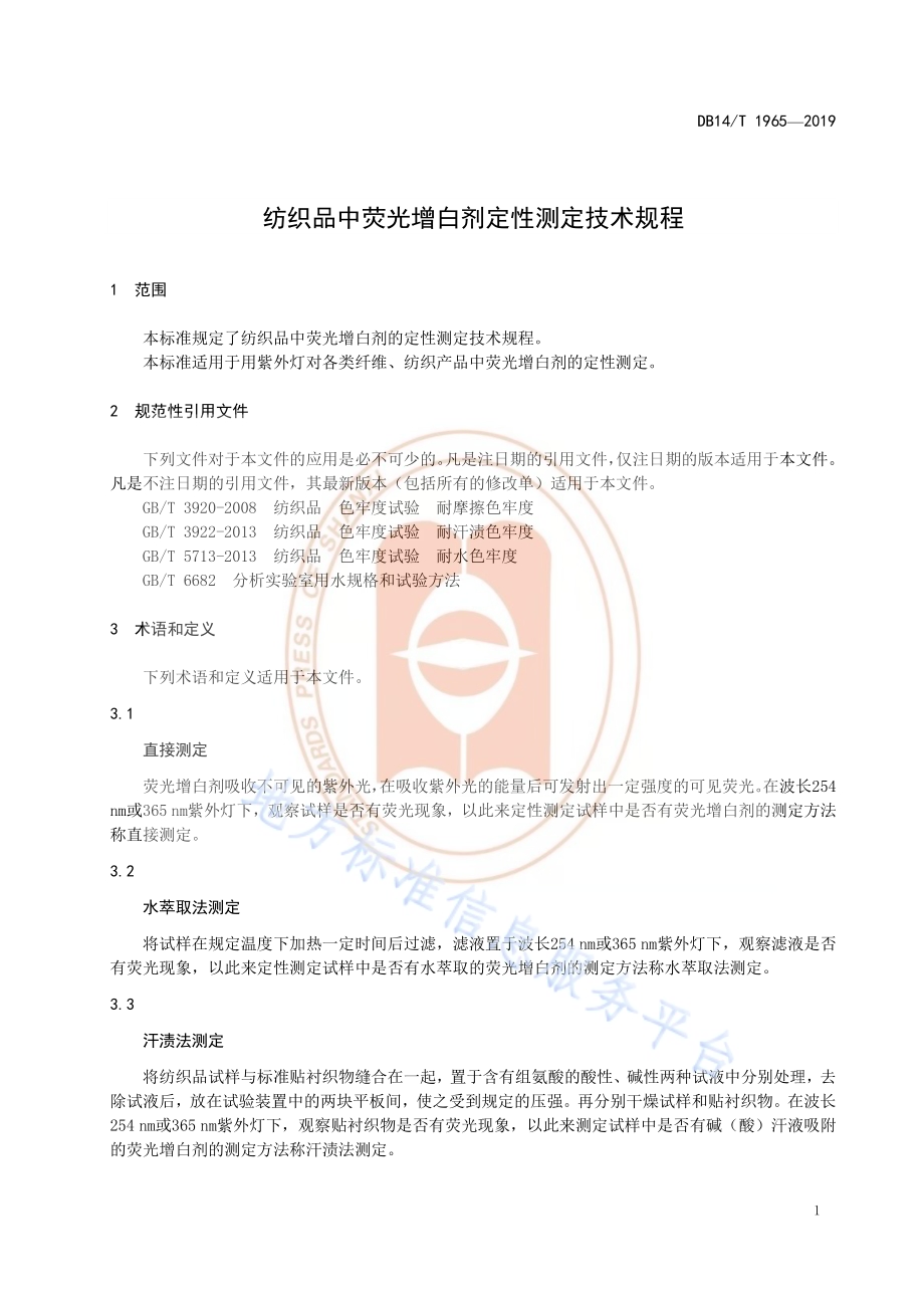 《纺织品中荧光增白剂定性测定技术规程》DB14／T 1966—2019.pdf_第5页
