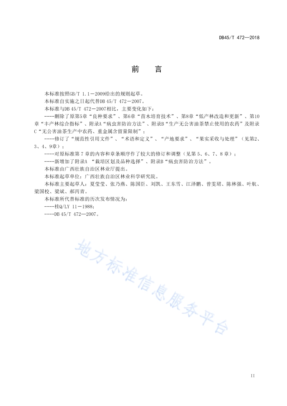 油茶栽培技术规程DB45／T 472-2018.pdf_第5页