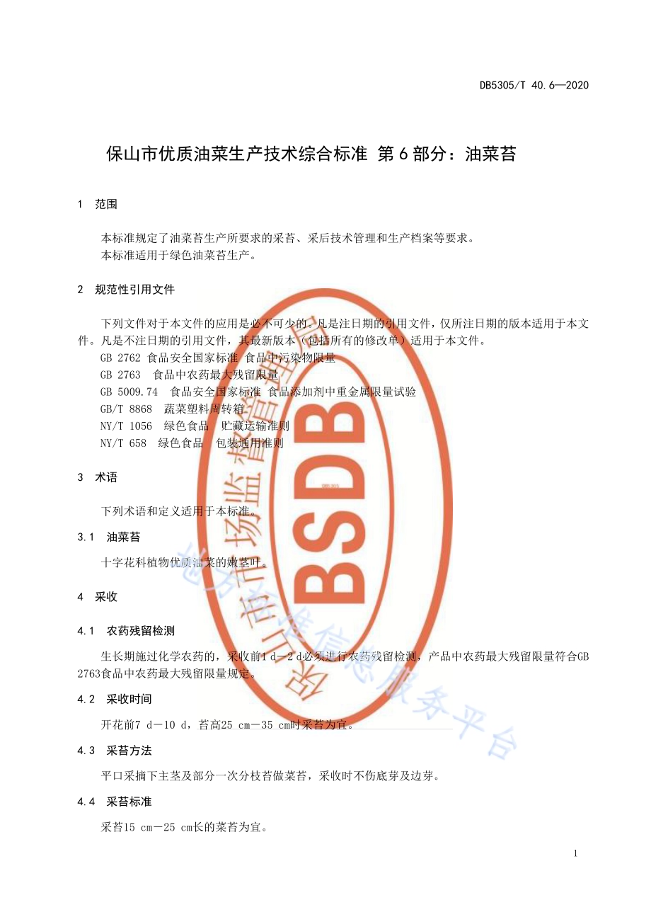 保山市优质油菜生产技术综合标准第6部分：油菜苔DB5305／T 40.6-2020.pdf_第5页