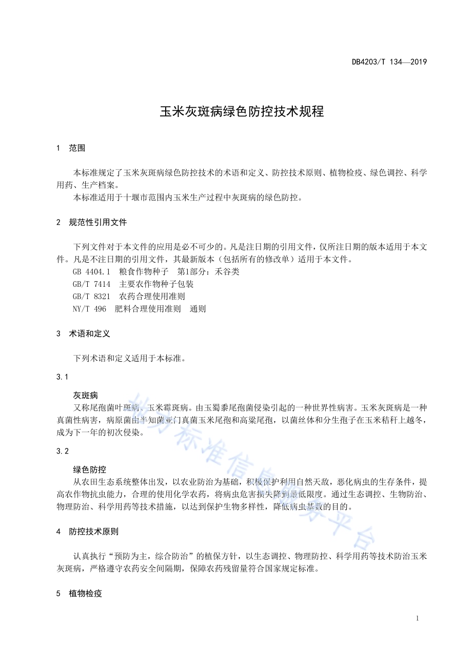 玉米灰斑病绿色防控技术规程DB4203／T 134-2019.pdf_第3页