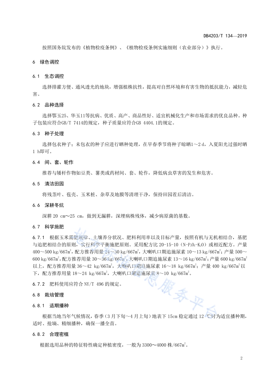 玉米灰斑病绿色防控技术规程DB4203／T 134-2019.pdf_第4页