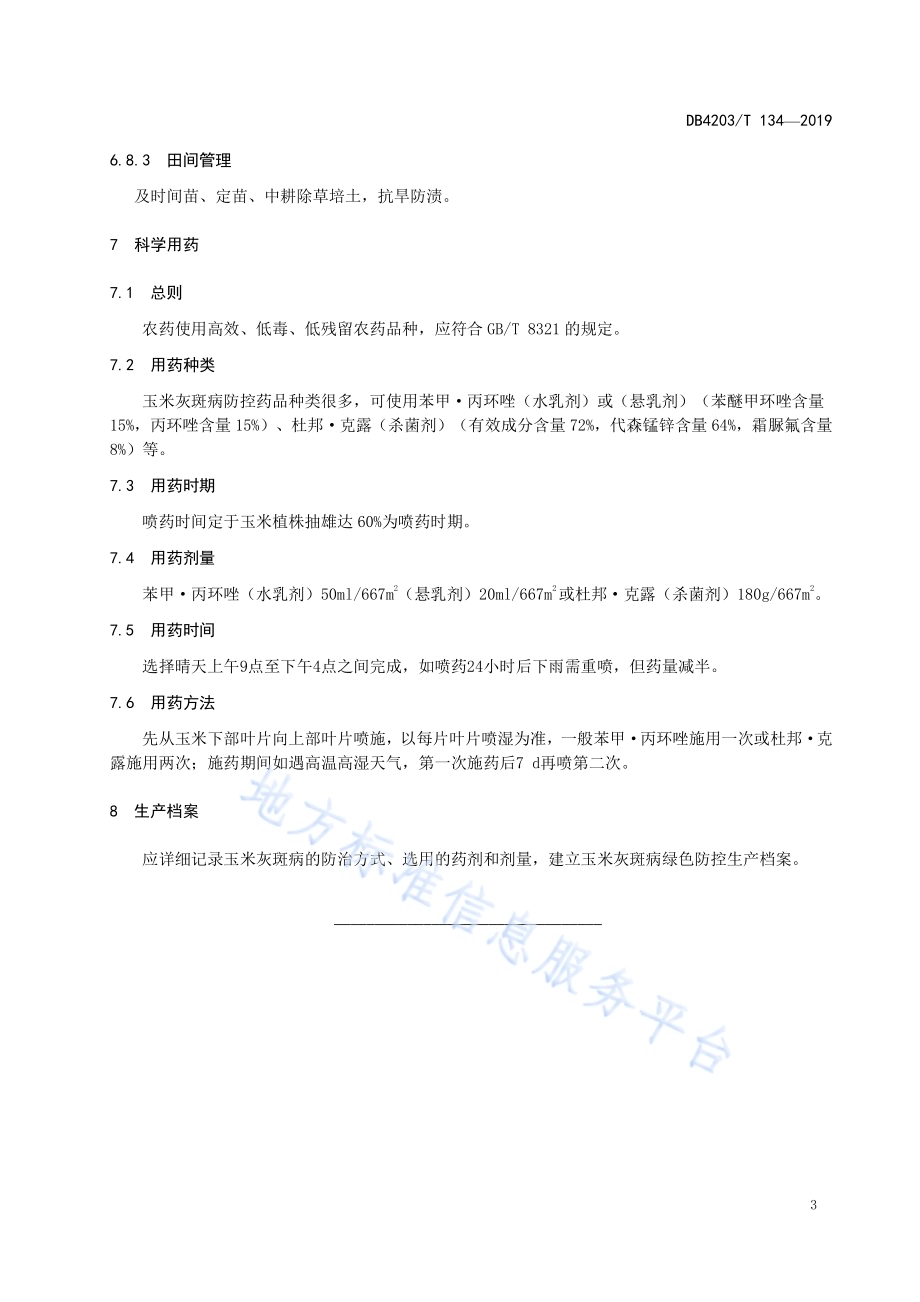 玉米灰斑病绿色防控技术规程DB4203／T 134-2019.pdf_第5页