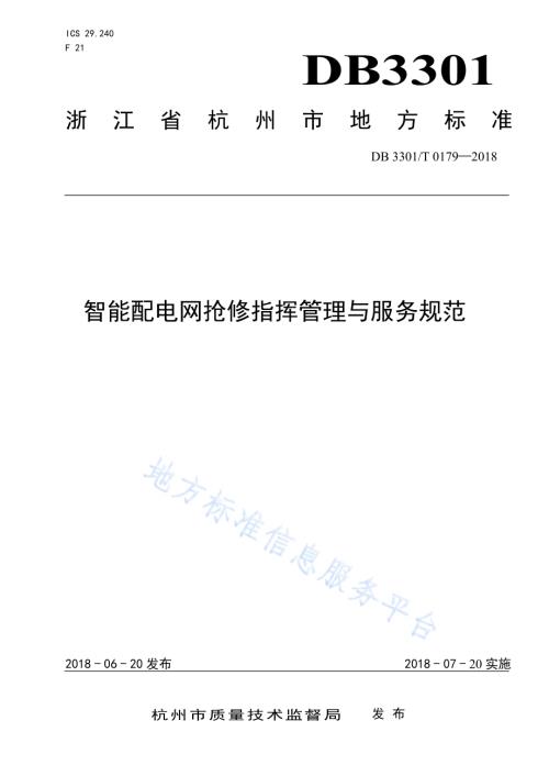 智能配电网抢修指挥管理与服务规范DB3301／T 0179-2018.pdf