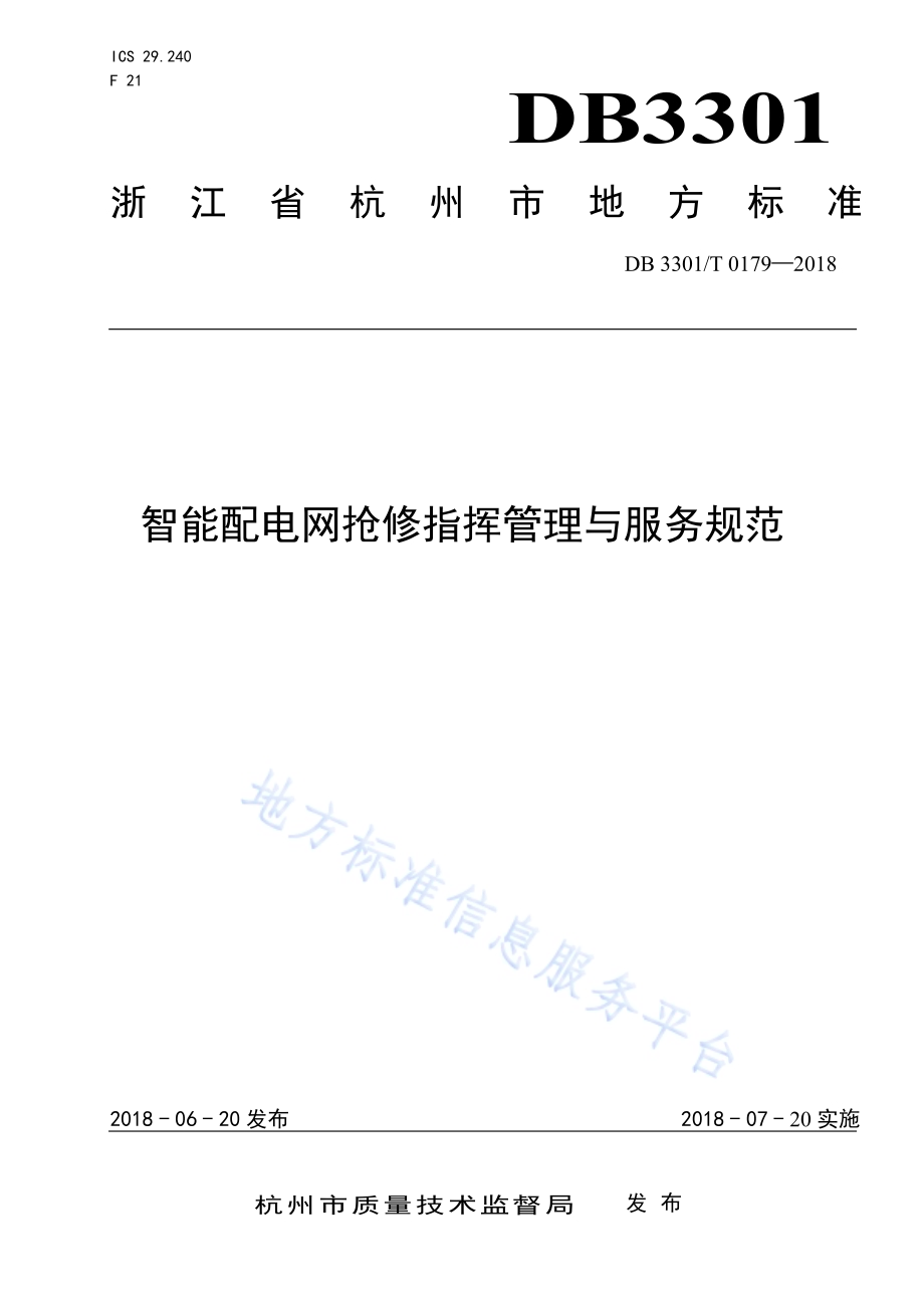 智能配电网抢修指挥管理与服务规范DB3301／T 0179-2018.pdf_第1页