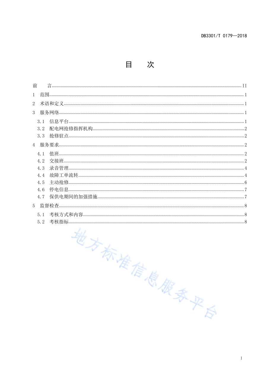 智能配电网抢修指挥管理与服务规范DB3301／T 0179-2018.pdf_第2页