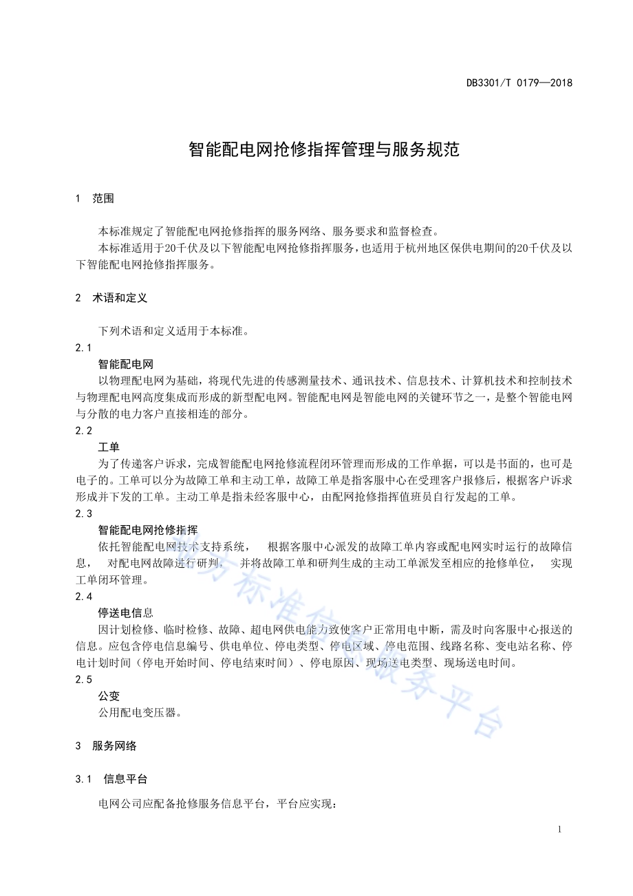 智能配电网抢修指挥管理与服务规范DB3301／T 0179-2018.pdf_第4页