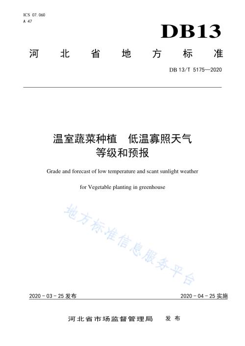 温室蔬菜种植　低温寡照天气等级和预报DB13／T 5175-2020.pdf