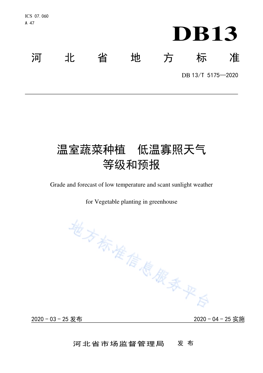 温室蔬菜种植　低温寡照天气等级和预报DB13／T 5175-2020.pdf_第1页
