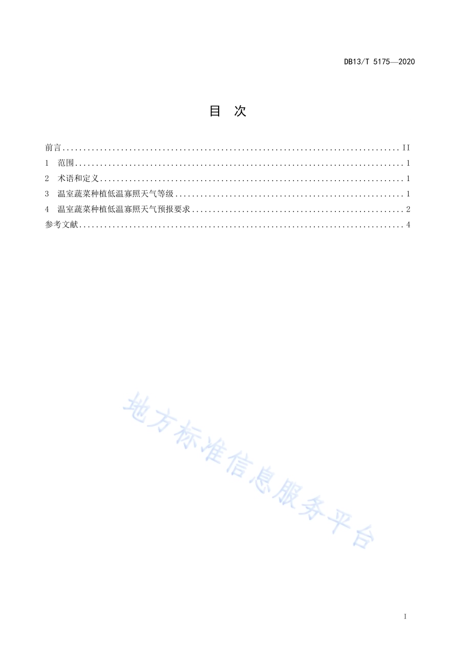 温室蔬菜种植　低温寡照天气等级和预报DB13／T 5175-2020.pdf_第3页