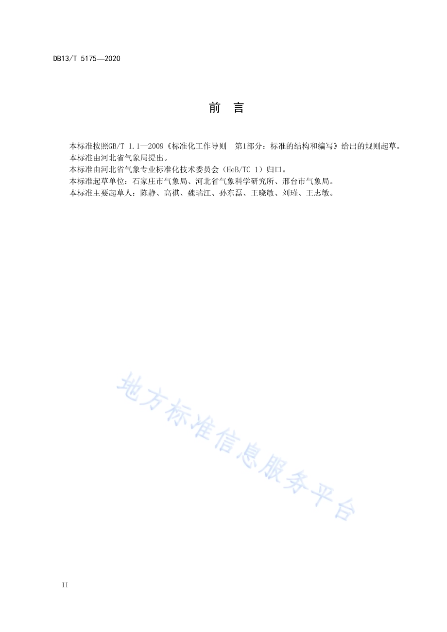 温室蔬菜种植　低温寡照天气等级和预报DB13／T 5175-2020.pdf_第4页
