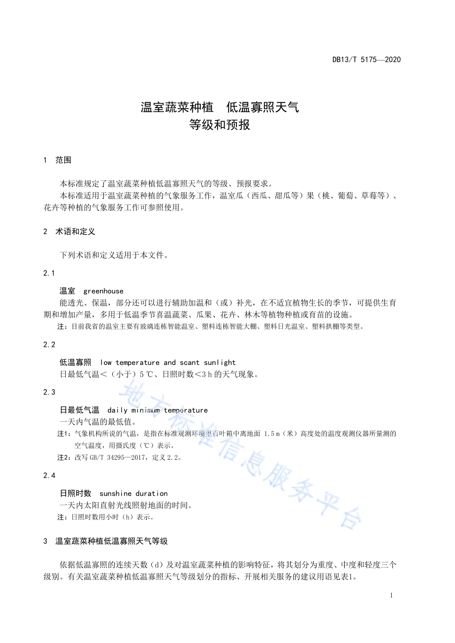 温室蔬菜种植　低温寡照天气等级和预报DB13／T 5175-2020.pdf_第5页
