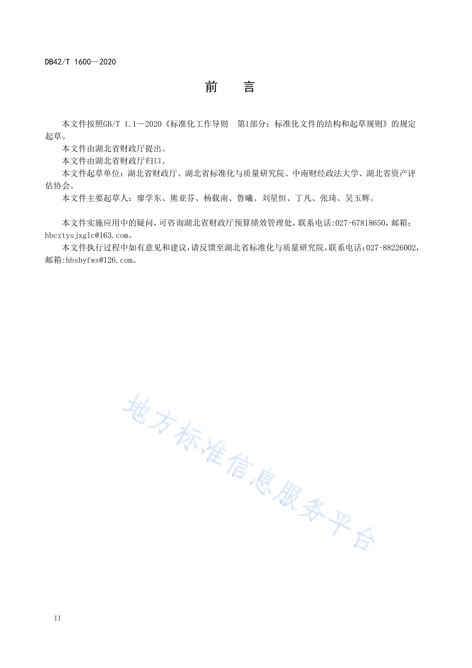 预算绩效管理制度编制指南DB42／T 1600-2020.pdf_第4页