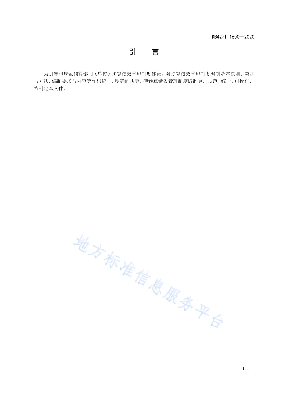 预算绩效管理制度编制指南DB42／T 1600-2020.pdf_第5页