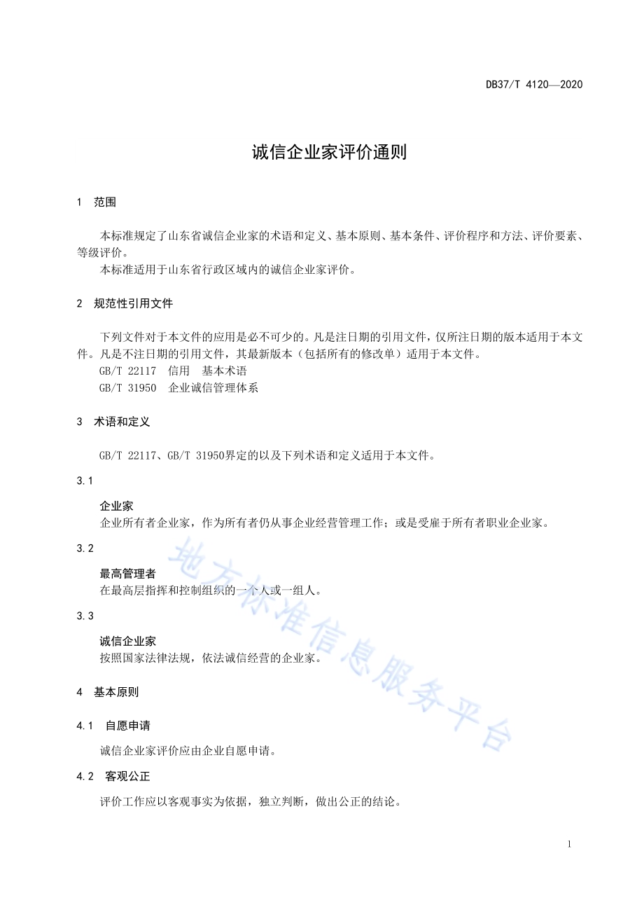 诚信企业家评价通则DB37／T 4120—2020.pdf_第5页