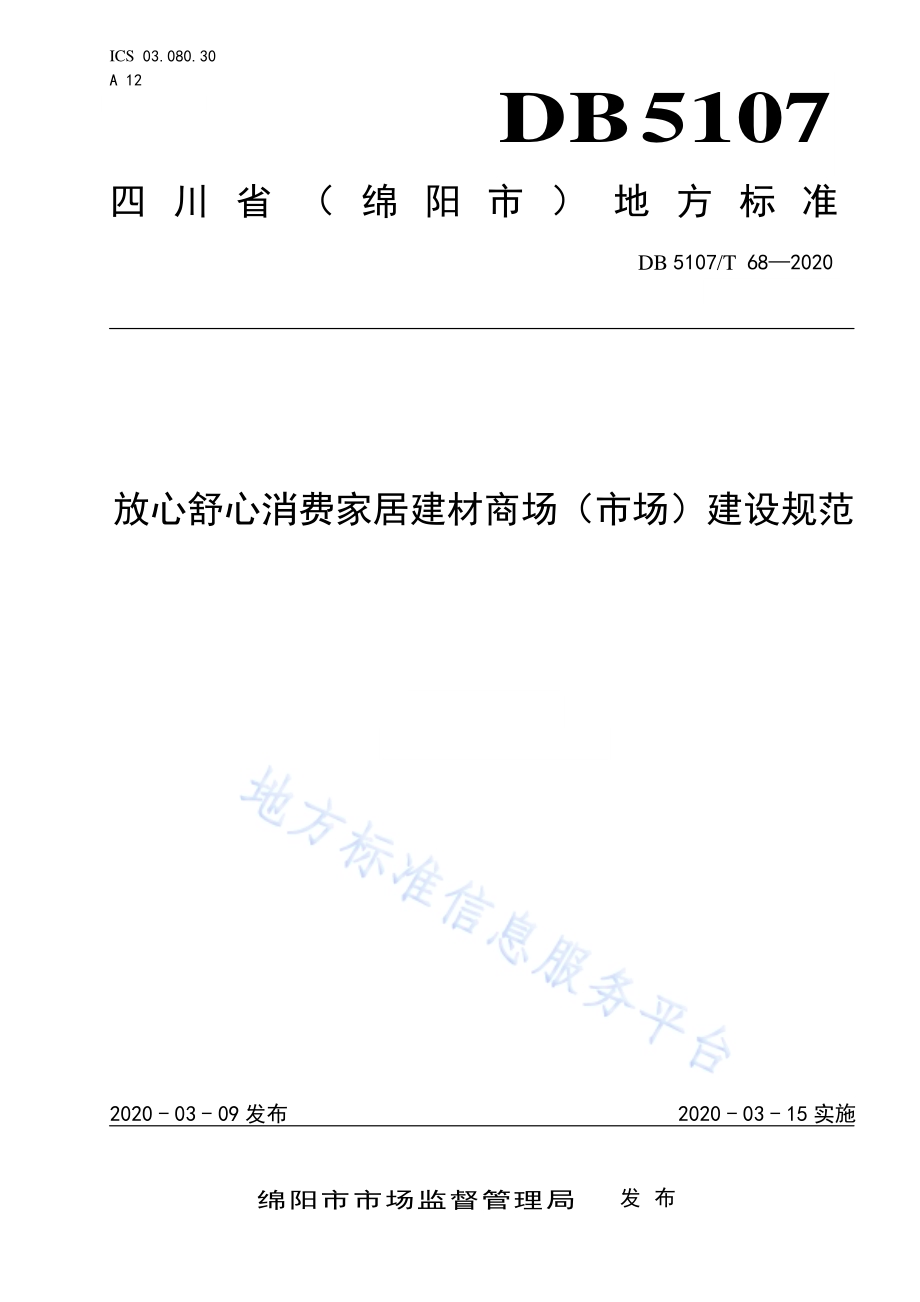 放心舒心消费家居建材商场（市场）建设规范DB5107／T 68-2020.pdf_第1页