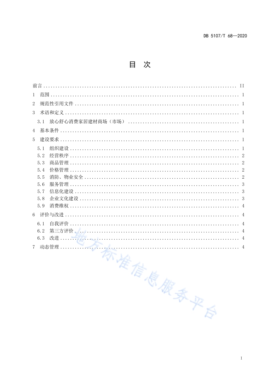 放心舒心消费家居建材商场（市场）建设规范DB5107／T 68-2020.pdf_第3页