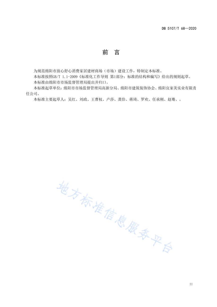 放心舒心消费家居建材商场（市场）建设规范DB5107／T 68-2020.pdf_第5页