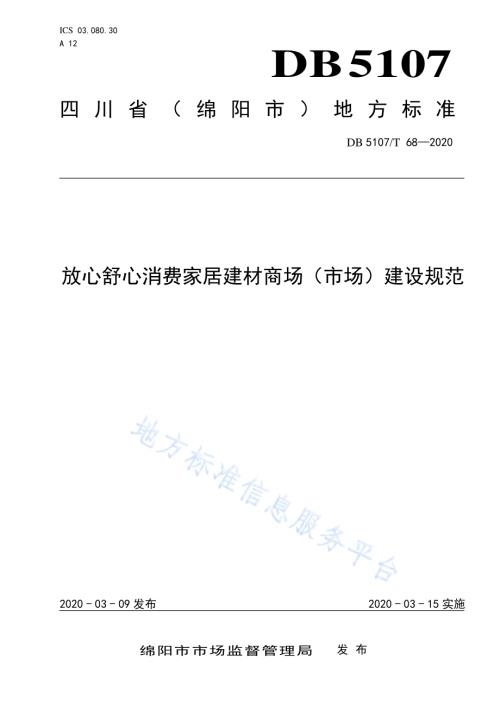 放心舒心消费家居建材商场（市场）建设规范DB5107／T 68-2020.pdf
