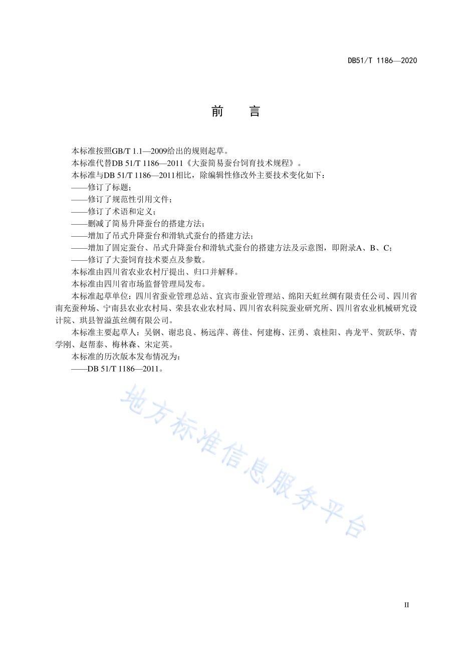 大蚕蚕台饲育技术规程DB51／T 1186-2020.pdf_第4页