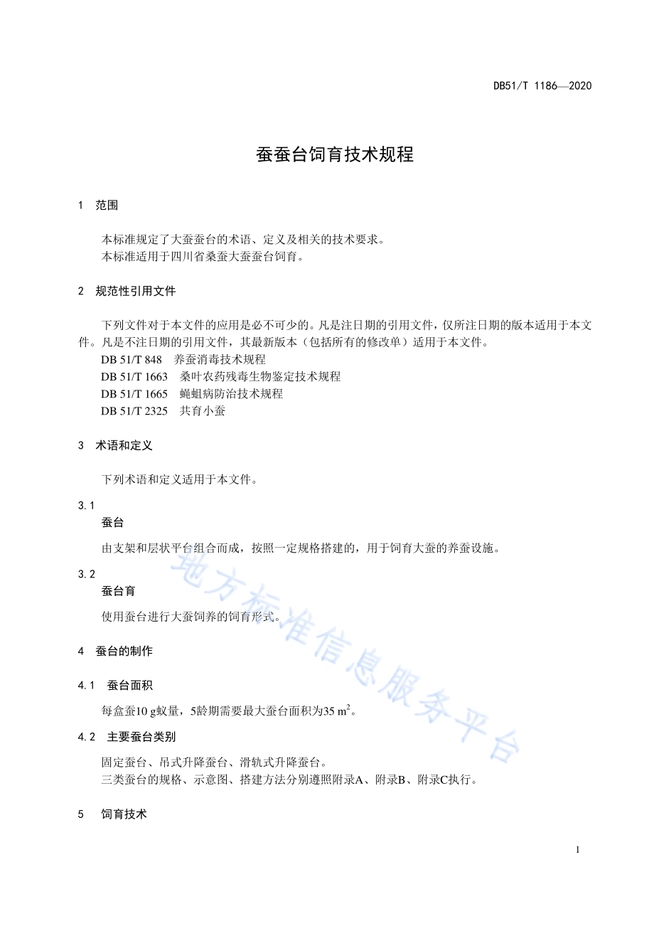 大蚕蚕台饲育技术规程DB51／T 1186-2020.pdf_第5页