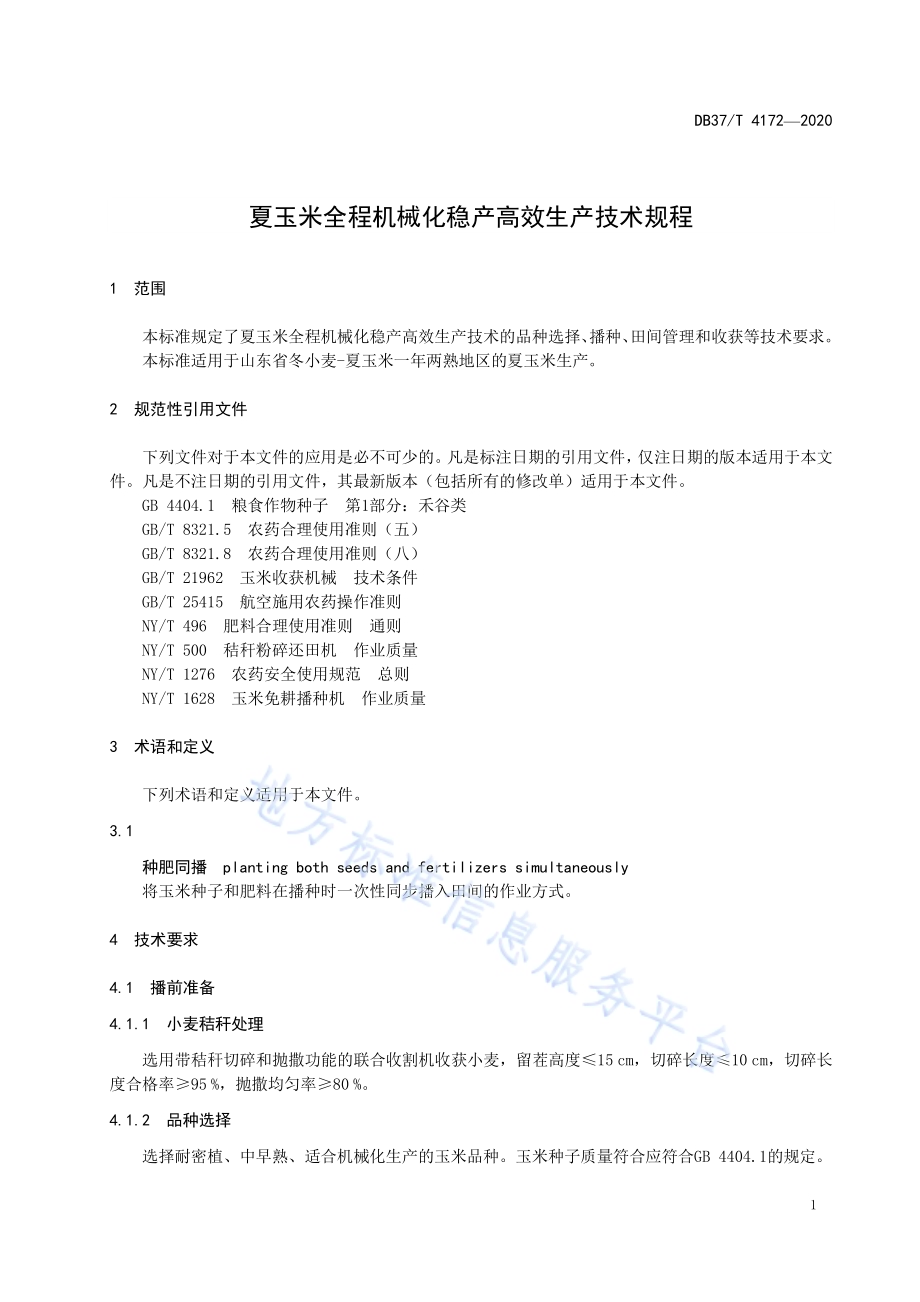 夏玉米全程机械化稳产高效生产技术规程DB37／T 4172—2020.pdf_第3页