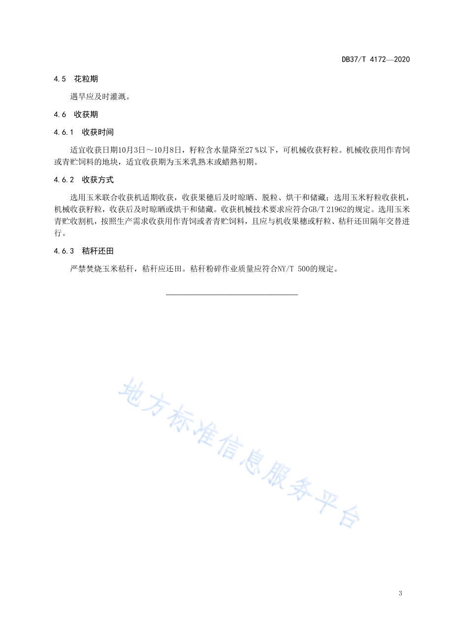 夏玉米全程机械化稳产高效生产技术规程DB37／T 4172—2020.pdf_第5页