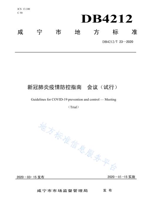 新型冠状病毒肺炎疫情防控指南会议（试行）DB4212／T 23-2020.pdf