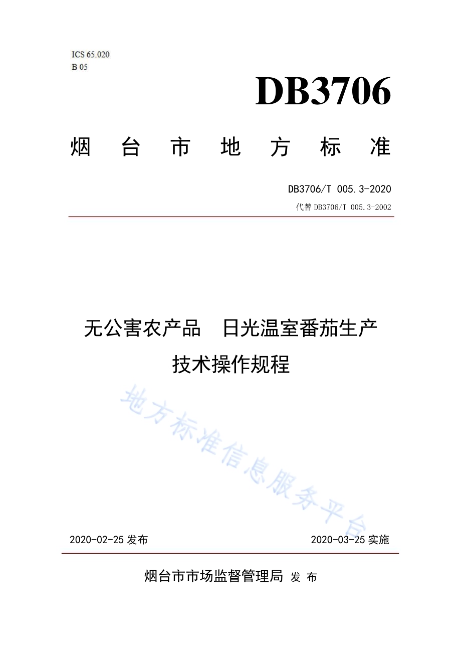 无公害农产品 日光温室番茄生产技术操作规程DB3706／T005.3-2020.pdf_第1页