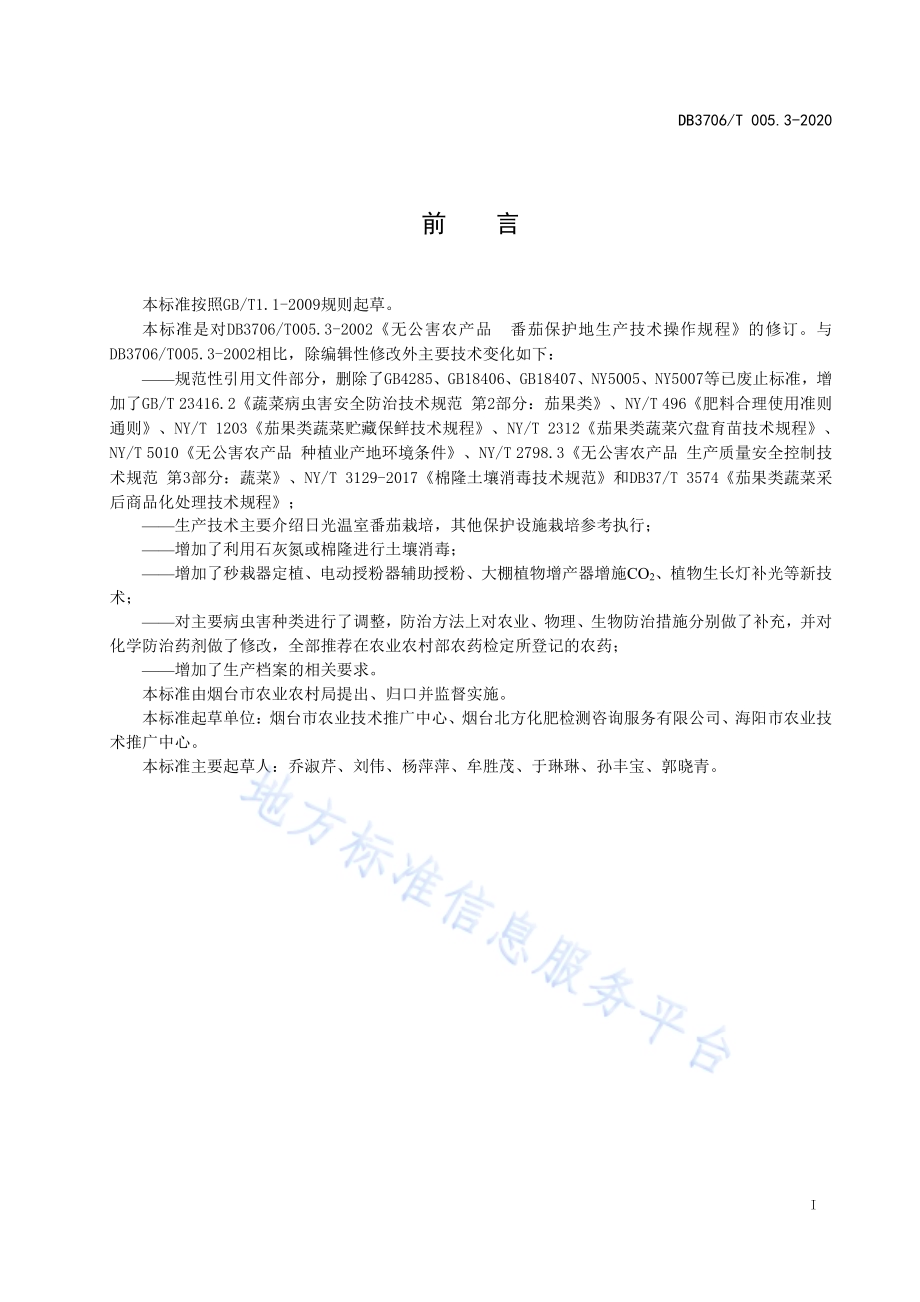 无公害农产品 日光温室番茄生产技术操作规程DB3706／T005.3-2020.pdf_第2页