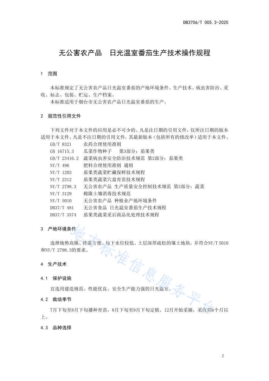 无公害农产品 日光温室番茄生产技术操作规程DB3706／T005.3-2020.pdf_第3页