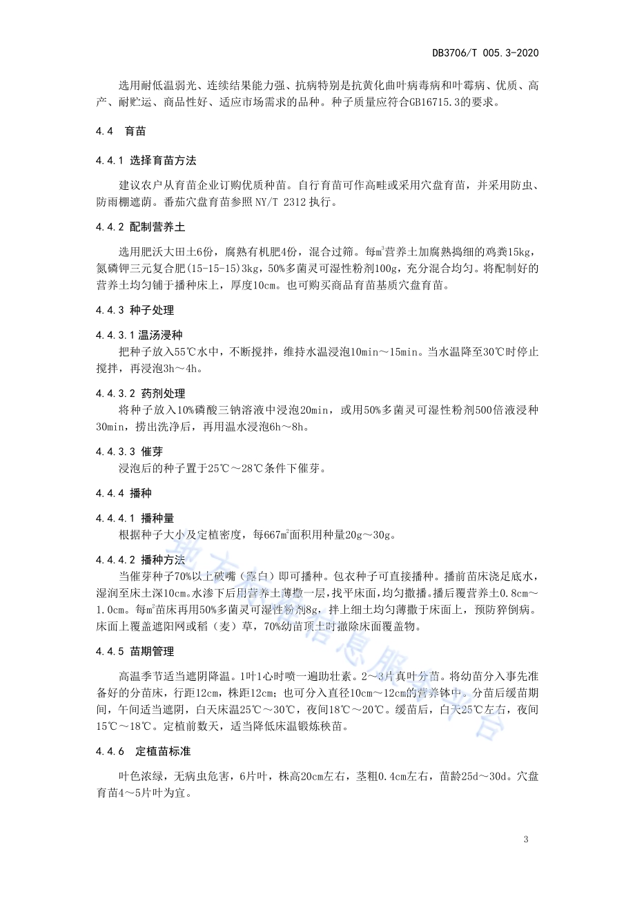 无公害农产品 日光温室番茄生产技术操作规程DB3706／T005.3-2020.pdf_第4页