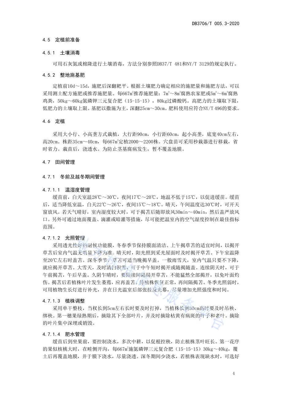 无公害农产品 日光温室番茄生产技术操作规程DB3706／T005.3-2020.pdf_第5页
