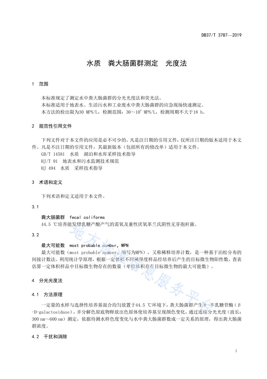 水质　粪大肠菌群测定　光度法DB37／T 3787-2019.pdf_第4页