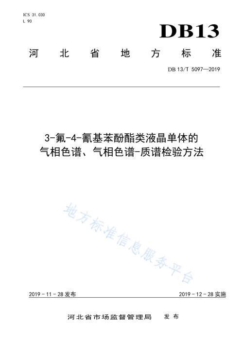 3- 氟 -4- 氰 基 苯 酚 酯类液晶单体的气相色谱、 气相色谱-质谱检验方法DB13／T 5097-2019.pdf