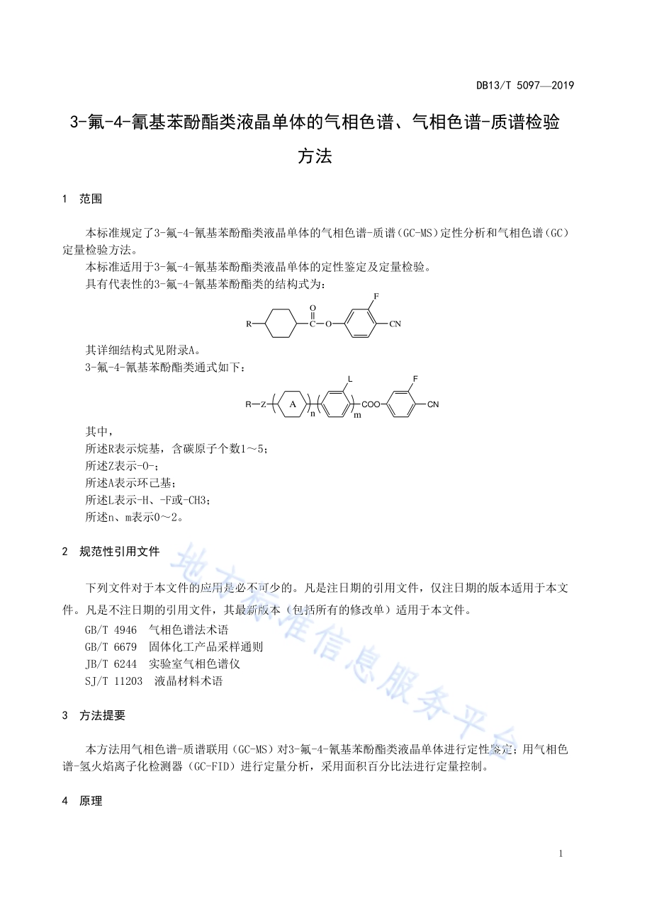 3- 氟 -4- 氰 基 苯 酚 酯类液晶单体的气相色谱、 气相色谱-质谱检验方法DB13／T 5097-2019.pdf_第5页