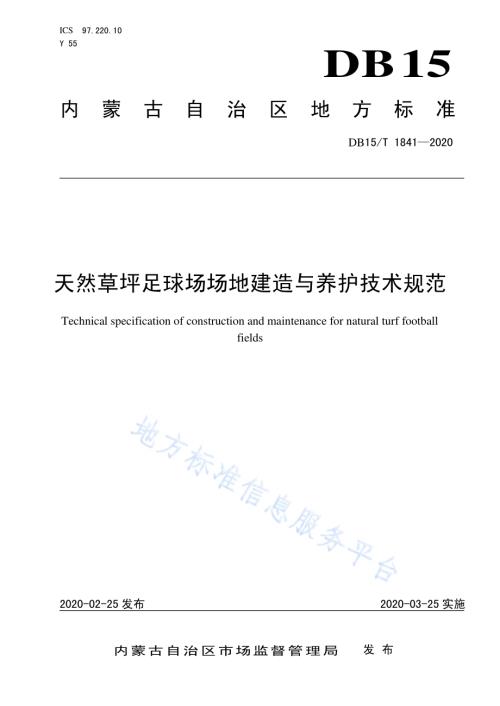 天然草坪足球场场地建造与养护技术规范DB15／T 1841—2020.pdf