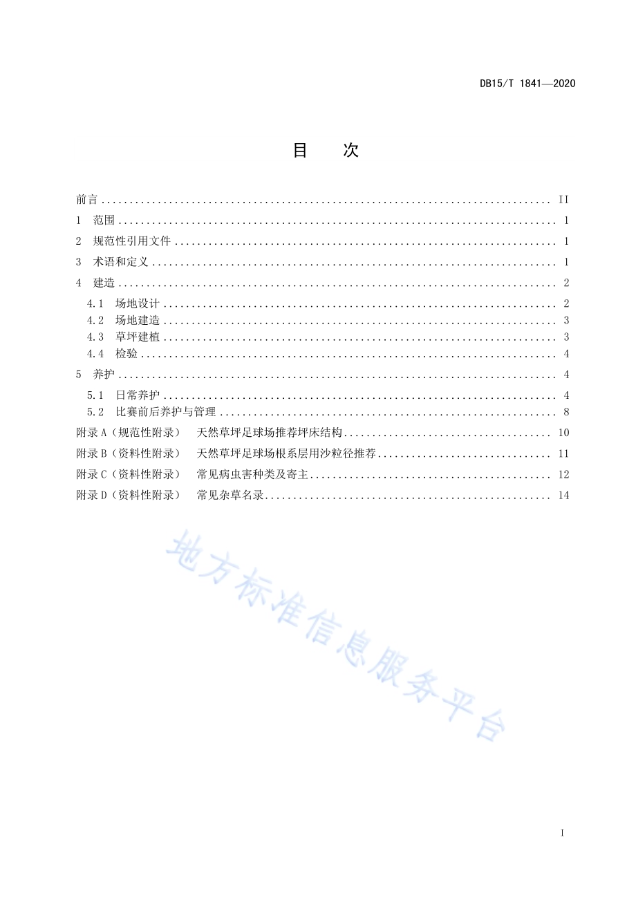天然草坪足球场场地建造与养护技术规范DB15／T 1841—2020.pdf_第3页